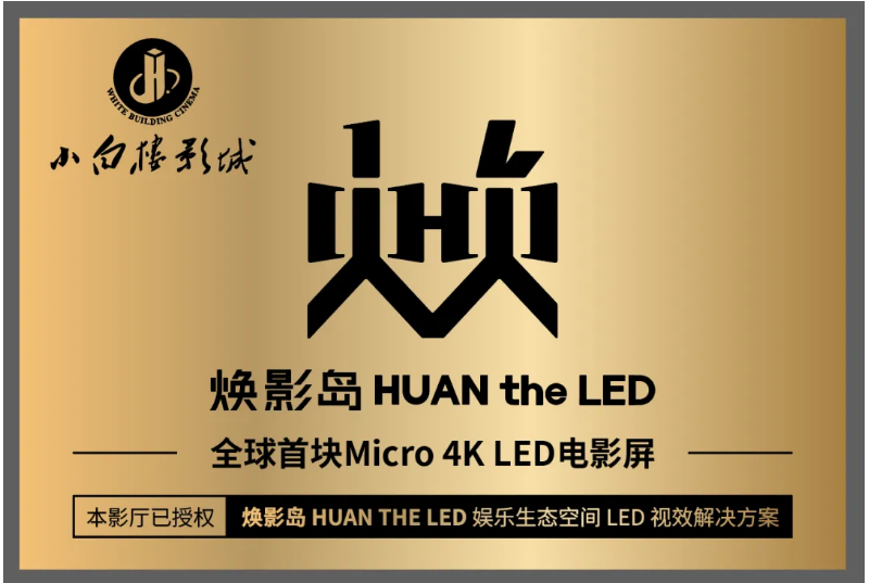 全球首块Micro LED电影屏在克拉玛依点亮！
