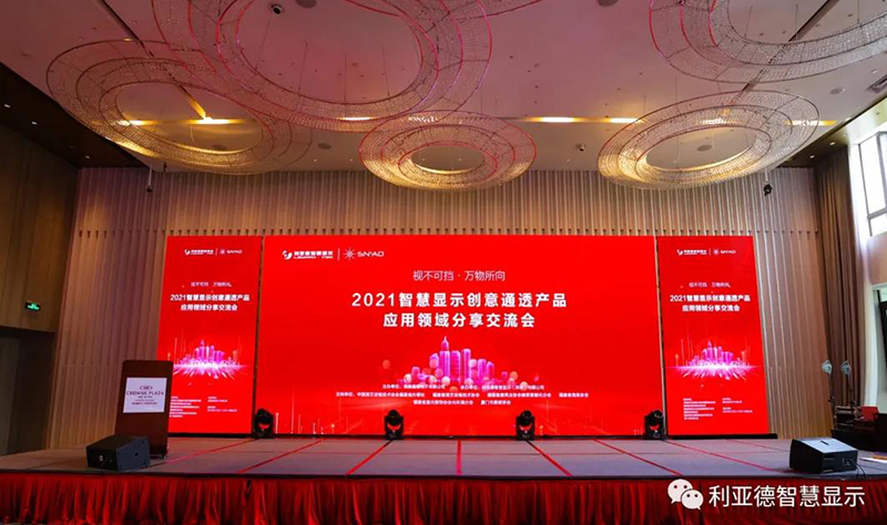 2021智慧显示创意通透产品利用领域分享互换会隆重召开-内江站
